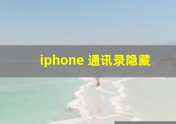 iphone 通讯录隐藏